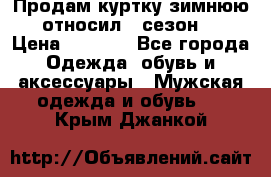 Продам куртку зимнюю, относил 1 сезон . › Цена ­ 1 500 - Все города Одежда, обувь и аксессуары » Мужская одежда и обувь   . Крым,Джанкой